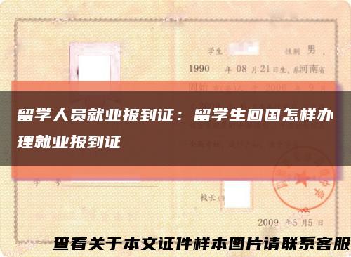 留学人员就业报到证：留学生回国怎样办理就业报到证缩略图