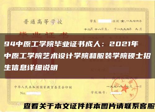 94中原工学院毕业证书成人：2021年中原工学院艺术设计学院和服装学院硕士招生信息详细说明缩略图