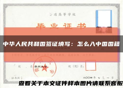 中华人民共和国签证填写：怎么入中国国籍缩略图