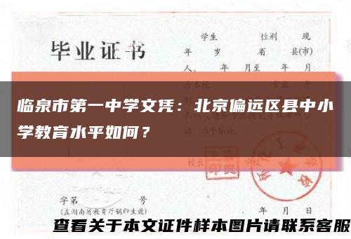 临泉市第一中学文凭：北京偏远区县中小学教育水平如何？缩略图
