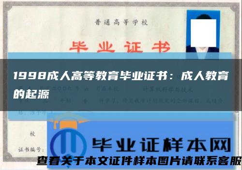 1998成人高等教育毕业证书：成人教育的起源缩略图