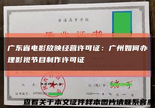 广东省电影放映经营许可证：广州如何办理影视节目制作许可证缩略图