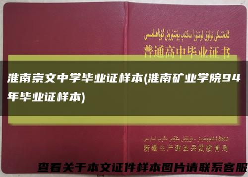 淮南崇文中学毕业证样本(淮南矿业学院94年毕业证样本)缩略图
