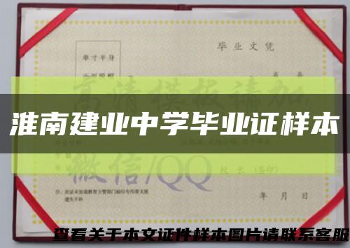 淮南建业中学毕业证样本缩略图