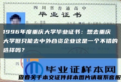 1996年度重庆大学毕业证书：想去重庆大学但只能去中外合资企业这是一个不错的选择吗？缩略图