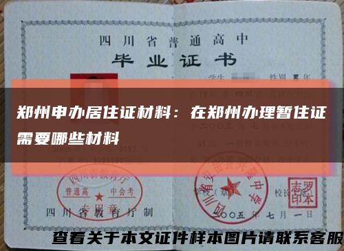 郑州申办居住证材料：在郑州办理暂住证需要哪些材料缩略图