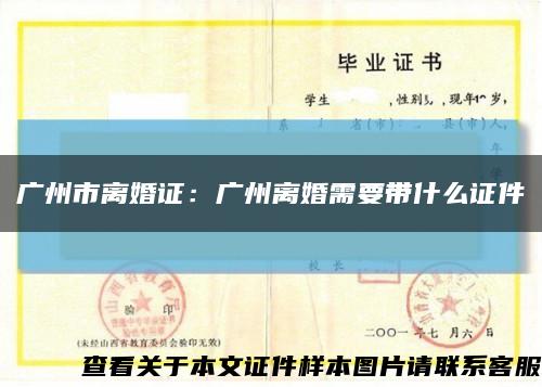 广州市离婚证：广州离婚需要带什么证件缩略图