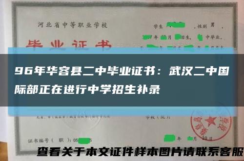 96年华容县二中毕业证书：武汉二中国际部正在进行中学招生补录缩略图