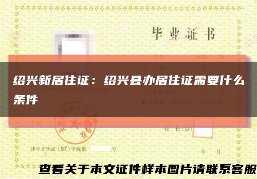 绍兴新居住证：绍兴县办居住证需要什么条件缩略图