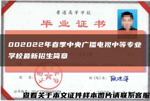 002022年春季中央广播电视中等专业学校最新招生简章缩略图