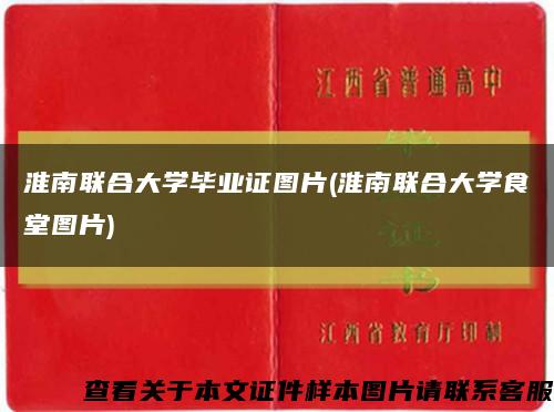 淮南联合大学毕业证图片(淮南联合大学食堂图片)缩略图