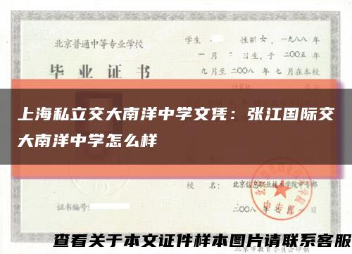 上海私立交大南洋中学文凭：张江国际交大南洋中学怎么样缩略图