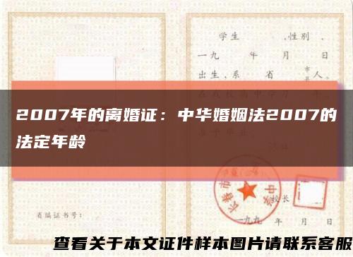 2007年的离婚证：中华婚姻法2007的法定年龄缩略图