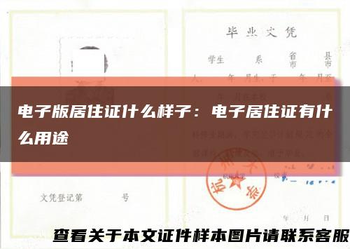 电子版居住证什么样子：电子居住证有什么用途缩略图