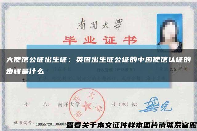 大使馆公证出生证：英国出生证公证的中国使馆认证的步骤是什么缩略图