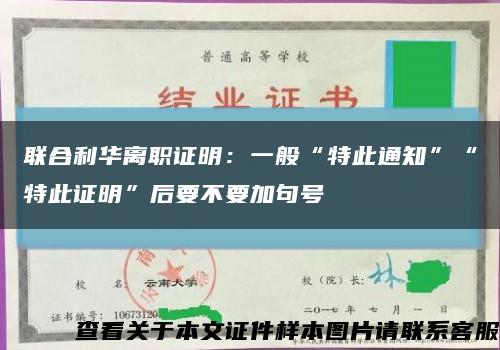 联合利华离职证明：一般“特此通知”“特此证明”后要不要加句号缩略图