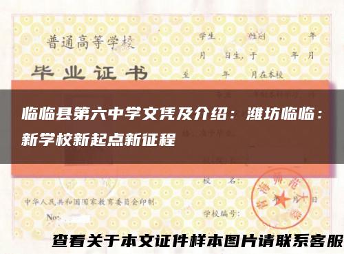 临临县第六中学文凭及介绍：潍坊临临：新学校新起点新征程缩略图