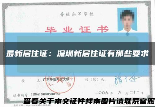 最新居住证：深圳新居住证有那些要求缩略图