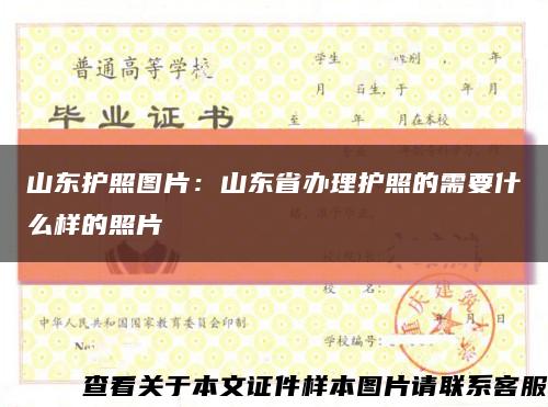 山东护照图片：山东省办理护照的需要什么样的照片缩略图