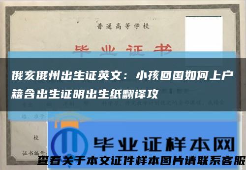 俄亥俄州出生证英文：小孩回国如何上户籍含出生证明出生纸翻译攻缩略图