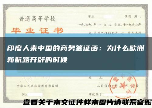 印度人来中国的商务签证函：为什么欧洲新航路开辟的时候缩略图