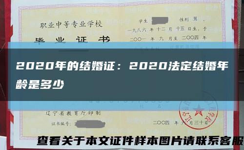 2020年的结婚证：2020法定结婚年龄是多少缩略图