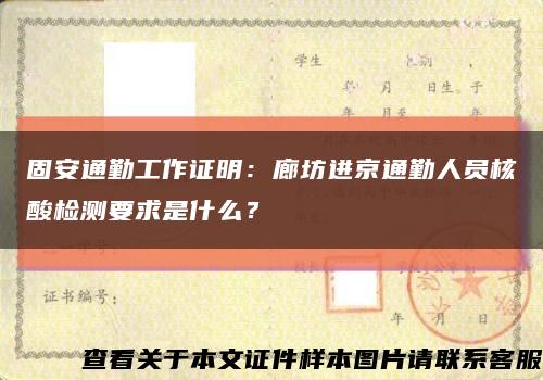 固安通勤工作证明：廊坊进京通勤人员核酸检测要求是什么？缩略图