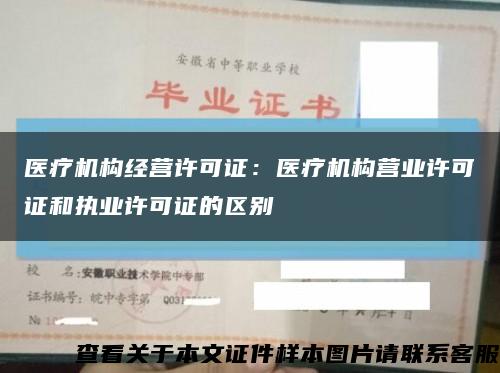 医疗机构经营许可证：医疗机构营业许可证和执业许可证的区别缩略图