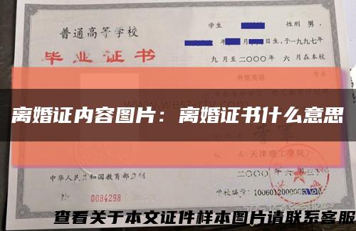 离婚证内容图片：离婚证书什么意思缩略图