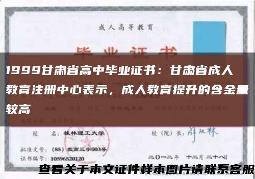 1999甘肃省高中毕业证书：甘肃省成人教育注册中心表示，成人教育提升的含金量较高缩略图