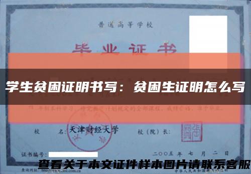 学生贫困证明书写：贫困生证明怎么写缩略图