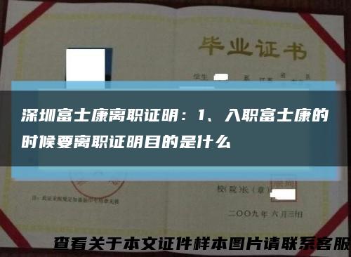 深圳富士康离职证明：1、入职富士康的时候要离职证明目的是什么缩略图