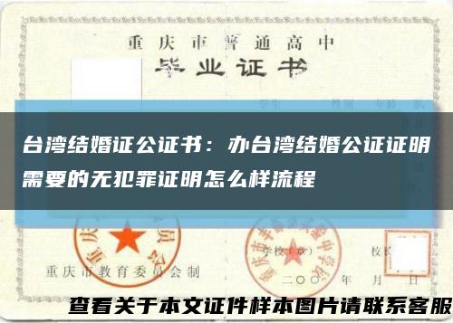 台湾结婚证公证书：办台湾结婚公证证明需要的无犯罪证明怎么样流程缩略图