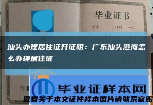 汕头办理居住证开证明：广东汕头澄海怎么办理居住证缩略图