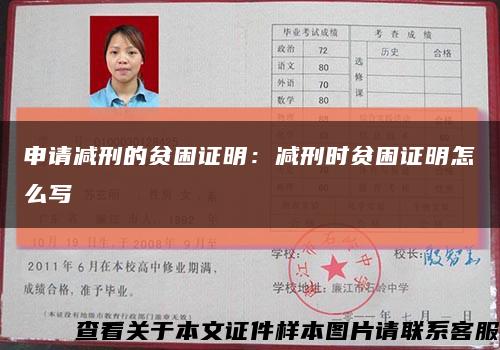 申请减刑的贫困证明：减刑时贫困证明怎么写缩略图