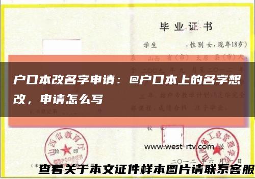 户口本改名字申请：@户口本上的名字想改，申请怎么写缩略图
