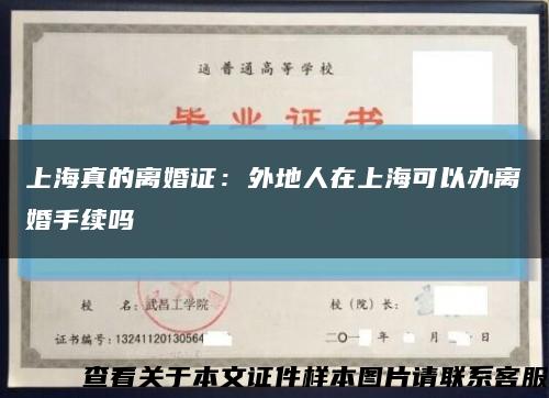 上海真的离婚证：外地人在上海可以办离婚手续吗缩略图