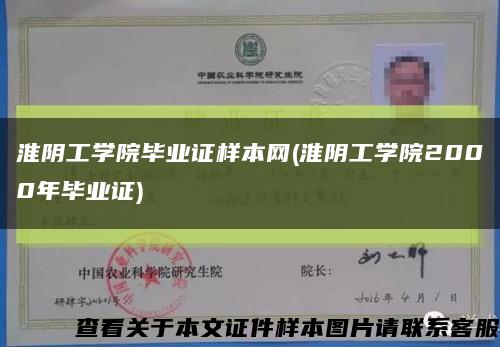 淮阴工学院毕业证样本网(淮阴工学院2000年毕业证)缩略图