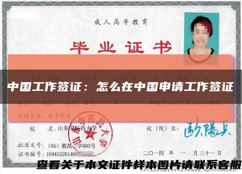 中国工作签证：怎么在中国申请工作签证缩略图