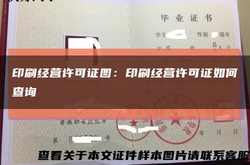印刷经营许可证图：印刷经营许可证如何查询缩略图