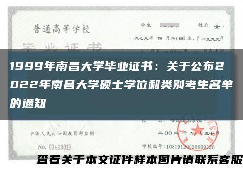 1999年南昌大学毕业证书：关于公布2022年南昌大学硕士学位和类别考生名单的通知缩略图