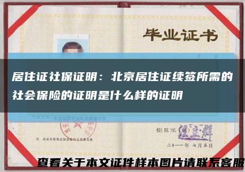居住证社保证明：北京居住证续签所需的社会保险的证明是什么样的证明缩略图