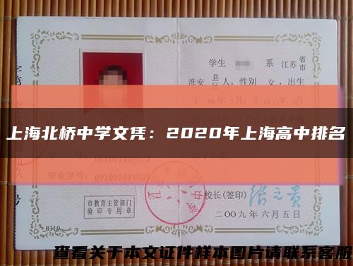 上海北桥中学文凭：2020年上海高中排名缩略图