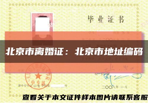 北京市离婚证：北京市地址编码缩略图