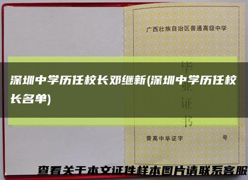 深圳中学历任校长邓继新(深圳中学历任校长名单)缩略图