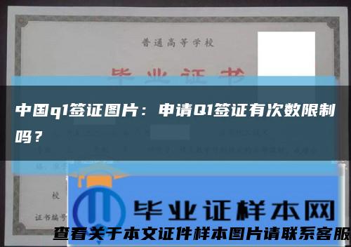 中国q1签证图片：申请Q1签证有次数限制吗？缩略图