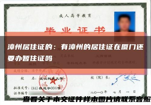 漳州居住证的：有漳州的居住证在厦门还要办暂住证吗缩略图