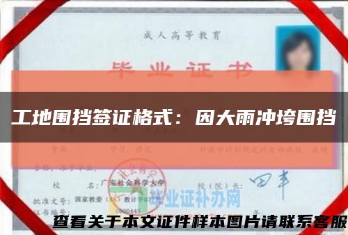 工地围挡签证格式：因大雨冲垮围挡缩略图