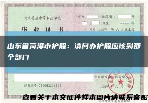山东省菏泽市护照：请问办护照应该到那个部门缩略图