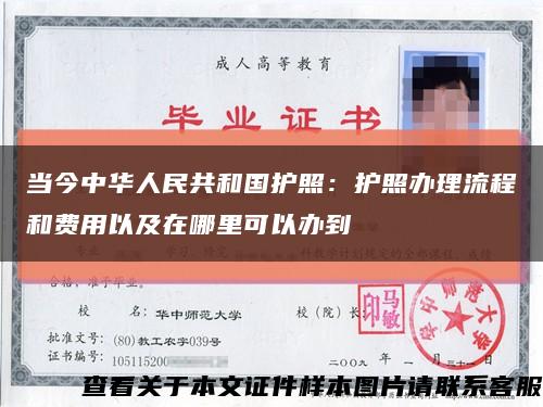 当今中华人民共和国护照：护照办理流程和费用以及在哪里可以办到缩略图